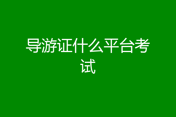 导游证什么平台考试
