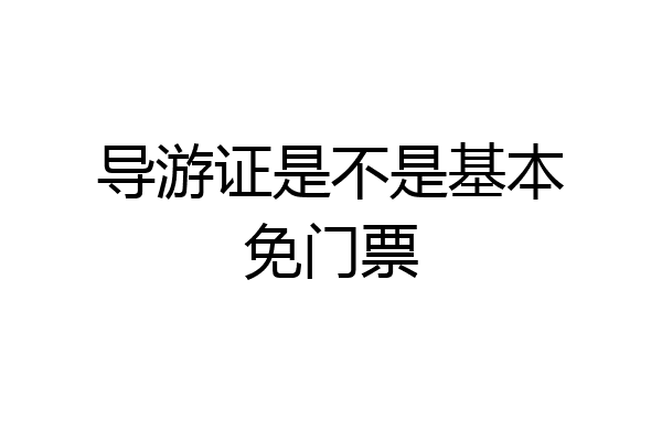 导游证是不是基本免门票