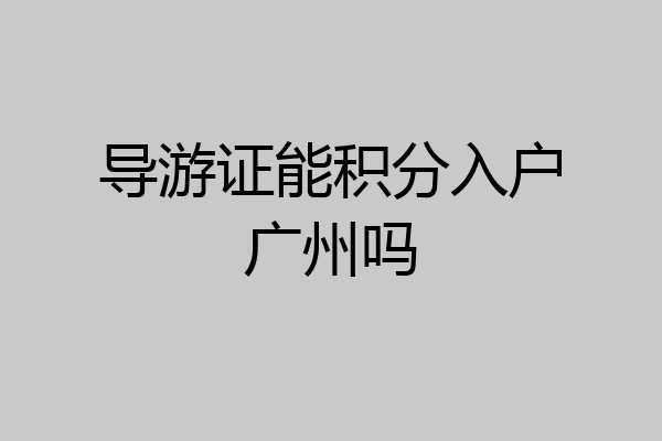 导游证能积分入户广州吗