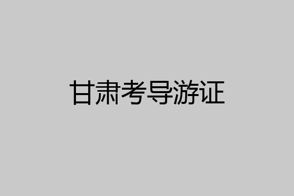 甘肃考导游证