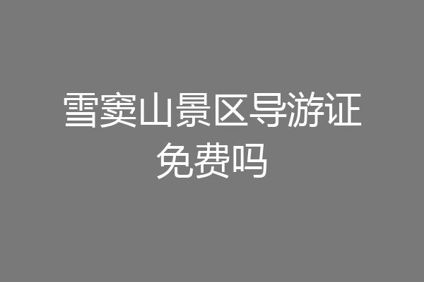 雪窦山景区导游证免费吗