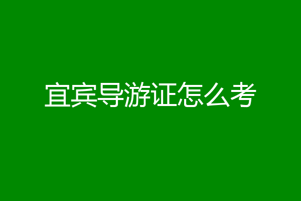 宜宾导游证怎么考
