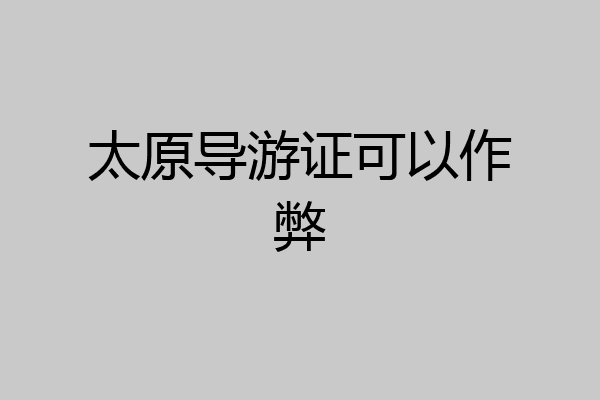太原导游证可以作弊