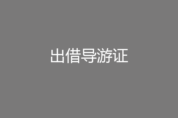 出借导游证