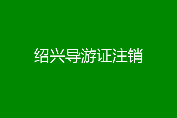 绍兴导游证注销