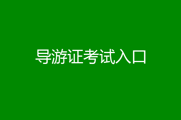 导游证考试入口