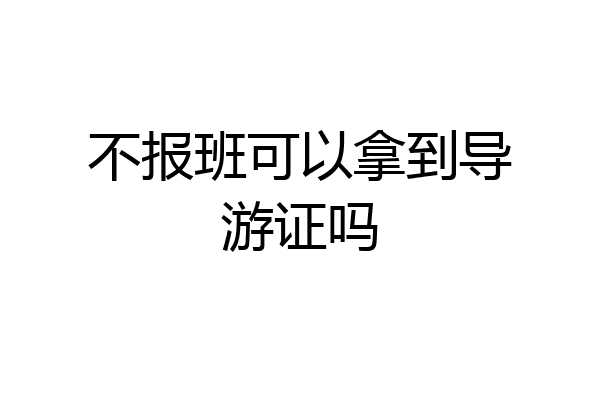 不报班可以拿到导游证吗