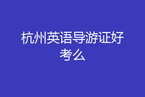 杭州英语导游证好考么