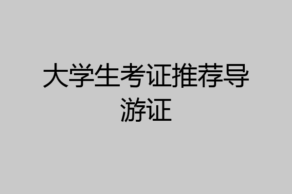 大学生考证推荐导游证