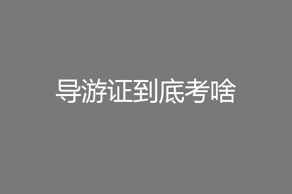 导游证到底考啥