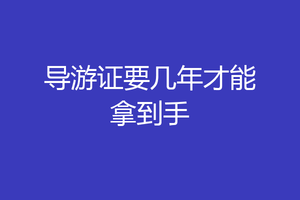 导游证要几年才能拿到手