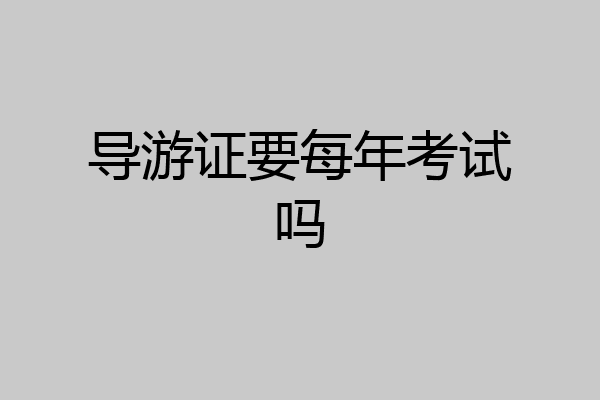导游证要每年考试吗