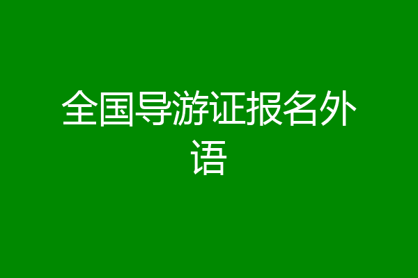 全国导游证报名外语
