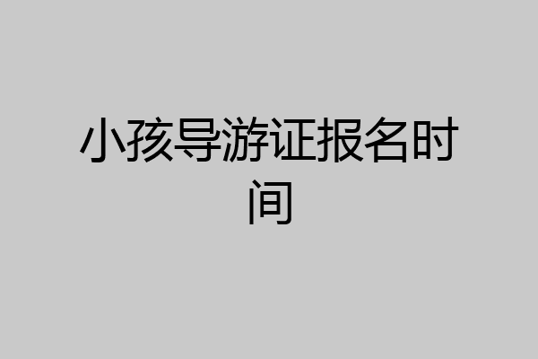 小孩导游证报名时间