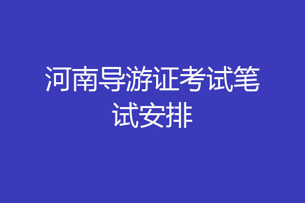 河南导游证考试笔试安排