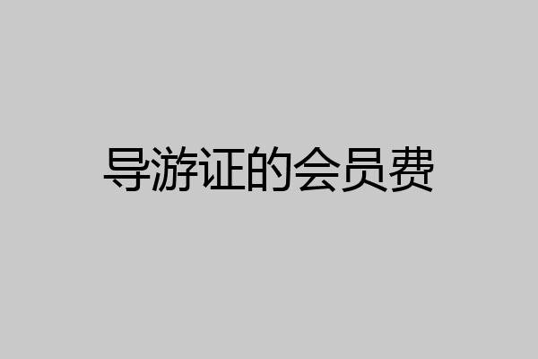 导游证的会员费
