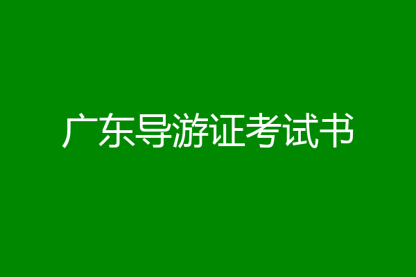 广东导游证考试书