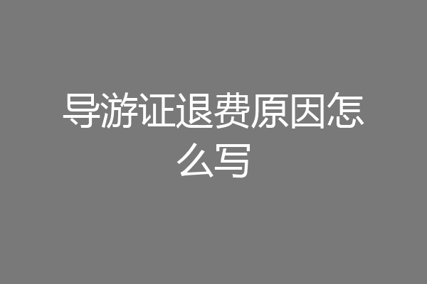 导游证退费原因怎么写