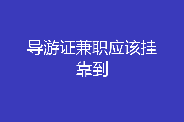 导游证兼职应该挂靠到
