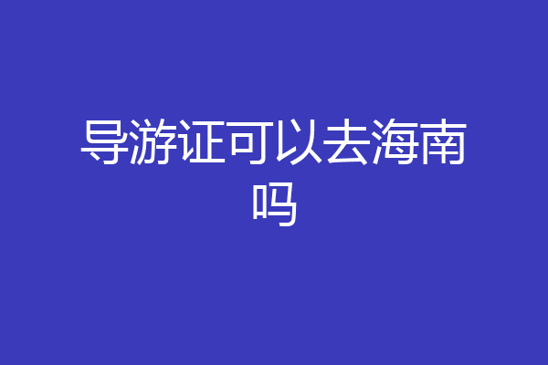 导游证可以去海南吗