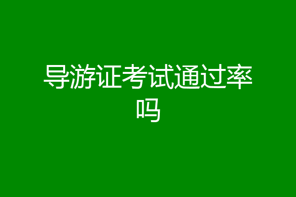 导游证考试通过率吗