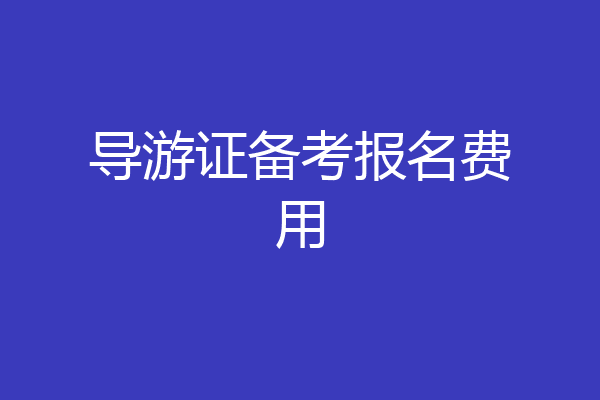 导游证备考报名费用