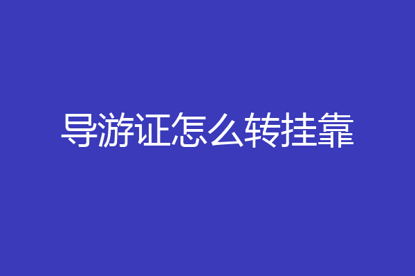 导游证怎么转挂靠