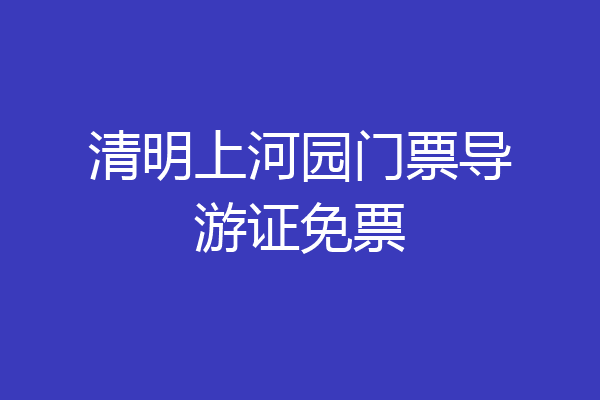 清明上河园门票导游证免票