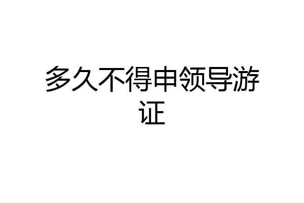 多久不得申领导游证