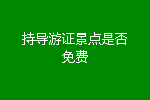 持导游证景点是否免费