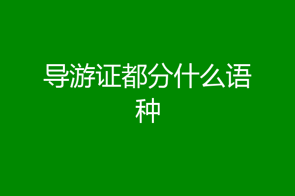 导游证都分什么语种