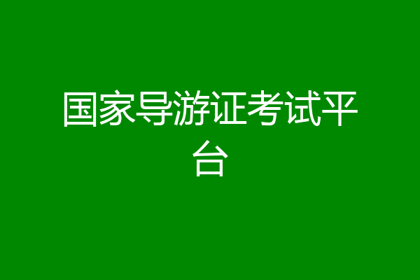 国家导游证考试平台