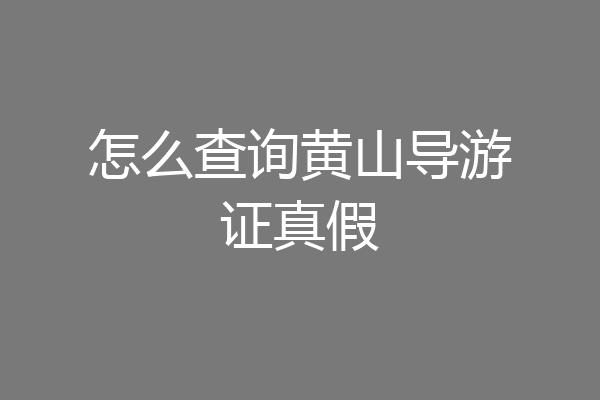 怎么查询黄山导游证真假