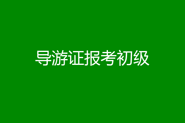 导游证报考初级
