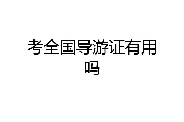 考全国导游证有用吗