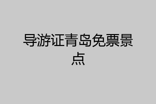 导游证青岛免票景点