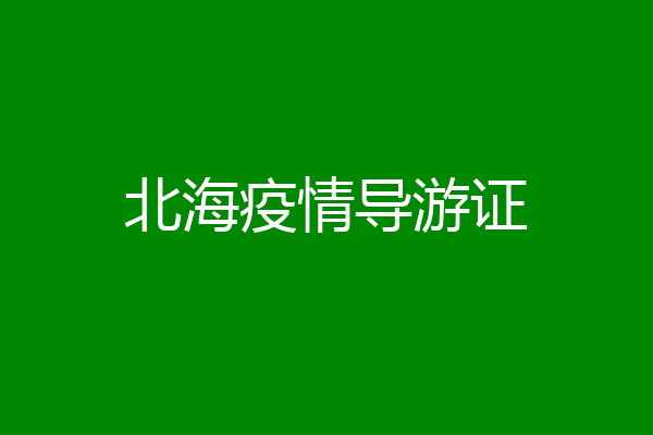 北海疫情导游证