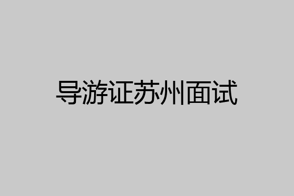 导游证苏州面试