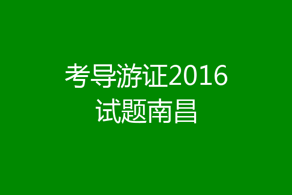 考导游证2016试题南昌