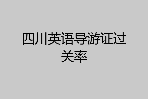 四川英语导游证过关率