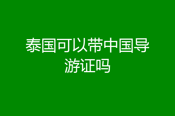 泰国可以带中国导游证吗