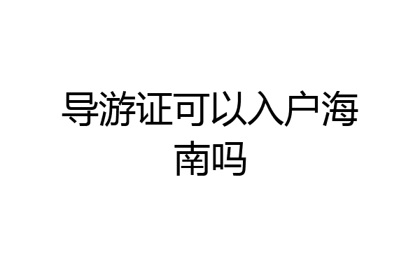 导游证可以入户海南吗
