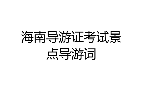 海南导游证考试景点导游词
