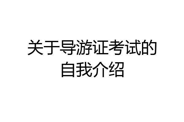 关于导游证考试的自我介绍