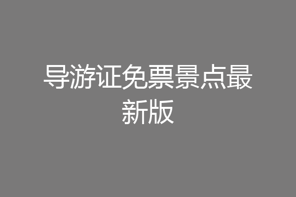 导游证免票景点最新版