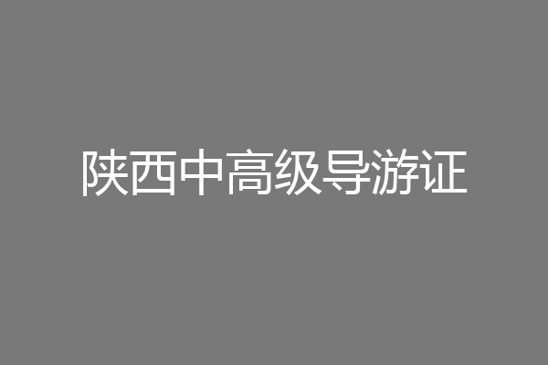 陕西中高级导游证