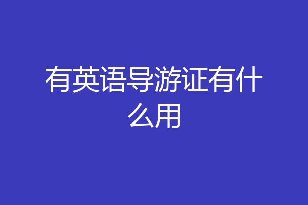 有英语导游证有什么用