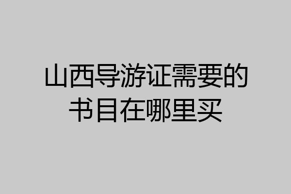 山西导游证需要的书目在哪里买