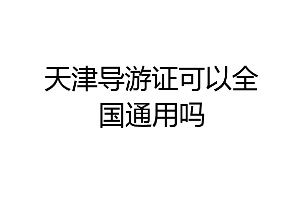 天津导游证可以全国通用吗