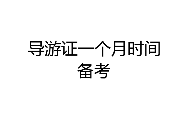导游证一个月时间备考